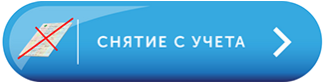 Снятие с учета