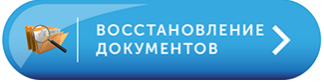 Восстановление документов