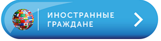 Иностранные граждане