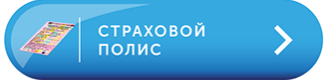 Страховой полис