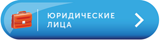 Юридические лица