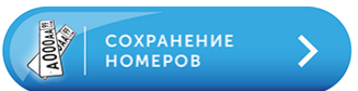 Сохранение номеров