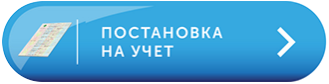Постановка на учет