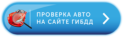 Проверка авто на сайте ГИБДД