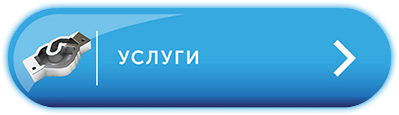 Услуги