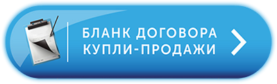 Бланк договора купли-продажи